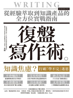 cover image of 復盤寫作術